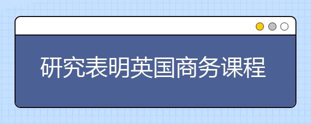 研究表明英国商务课程多靠国际学生生存