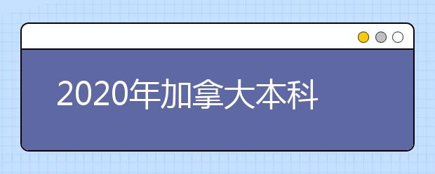 2020年加拿大本科及硕士网上申请开通时间一览表