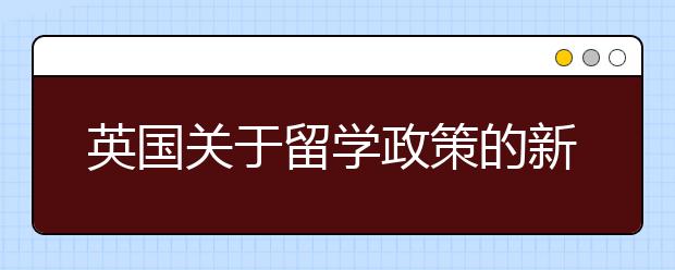 英国关于留学政策的新改变有哪些?