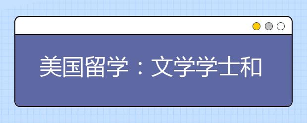 美国留学：文学学士和理学学士的区别是什么？