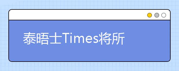 泰晤士Times将所有17项可持续发展目标纳入2020年大学影响排名