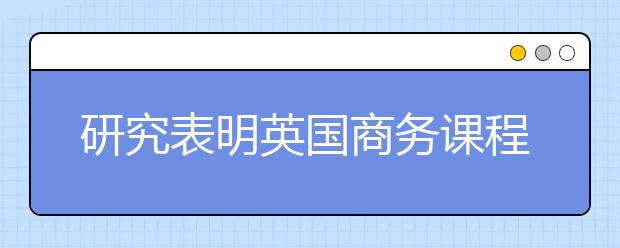 研究表明英国商务课程多靠国际学生生存