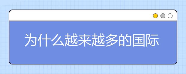 为什么越来越多的国际生选择波兰留学