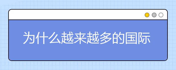 为什么越来越多的国际生选择波兰留学