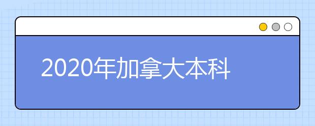 2020年加拿大本科及硕士网上申请开通时间一览表