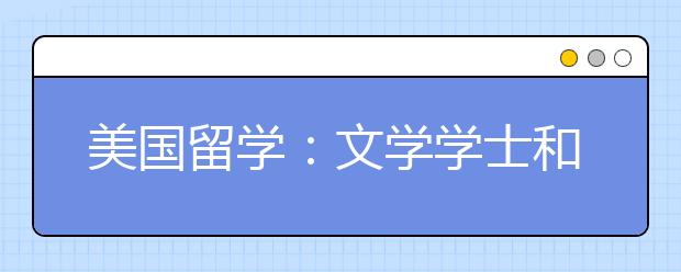 美国留学：文学学士和理学学士的区别是什么？