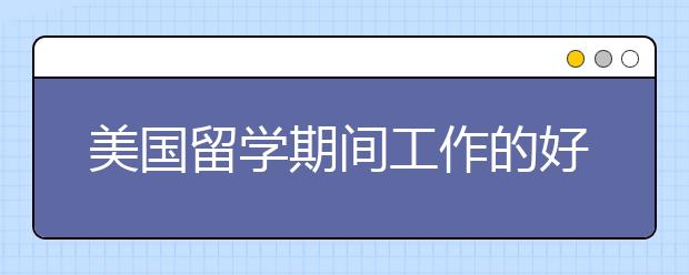 美国留学期间工作的好处和坏处