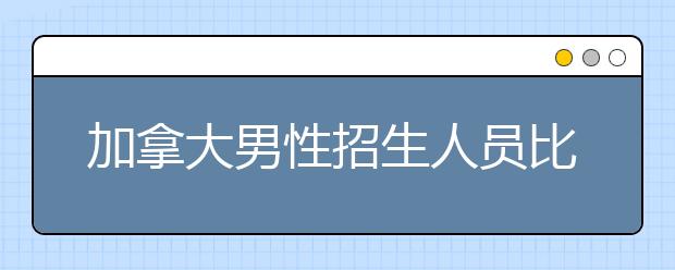 加拿大男性招生人员比女性更看重快速完成学业的能力