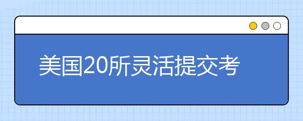 美国20所灵活提交考试成绩的顶尖大学