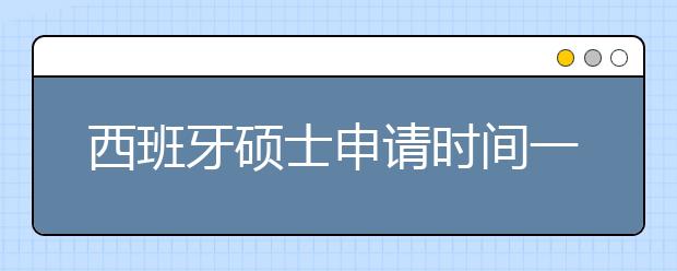 西班牙硕士申请时间一览（分地区的大学介绍）