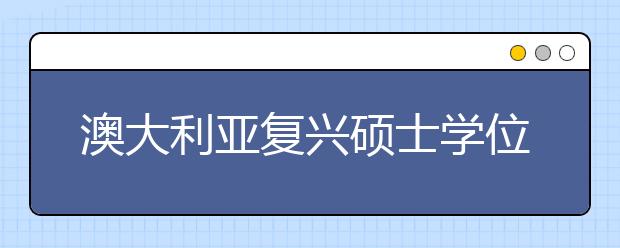 澳大利亚复兴硕士学位以推动博士学位的发展