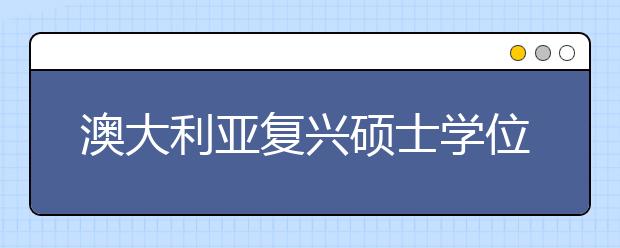 澳大利亚复兴硕士学位以推动博士学位的发展