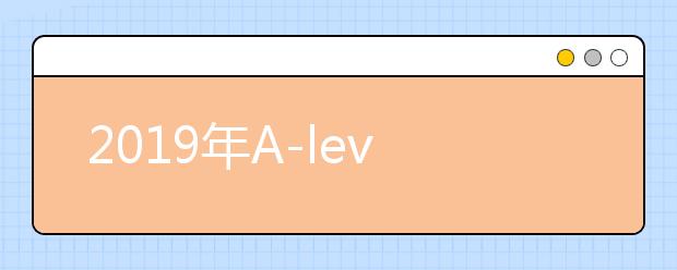 2019年A-level考试结果日 英国大学录取率再次下降