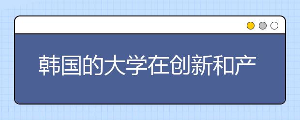 韩国的大学在创新和产业联系方面处于世界领先水平