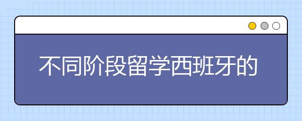 不同阶段留学西班牙的方式 西班牙本科申请条件以及本科特色专业介绍