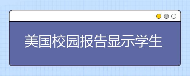 美国校园报告显示学生的心理健康问题激增