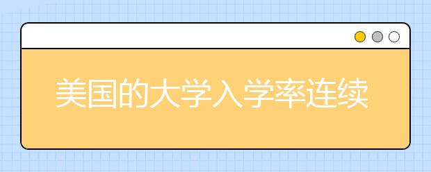 美国的大学入学率连续第八年下降