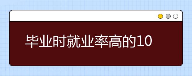 毕业时就业率高的10所美国法学院