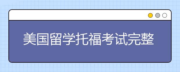 美国留学托福考试完整指南（一）