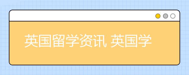 英国留学资讯 英国学费和贷款利率将会降低