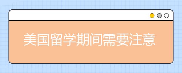 美国留学期间需要注意的一些安全事项