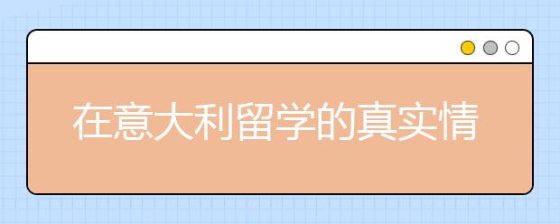 在意大利留学的真实情况是怎样的