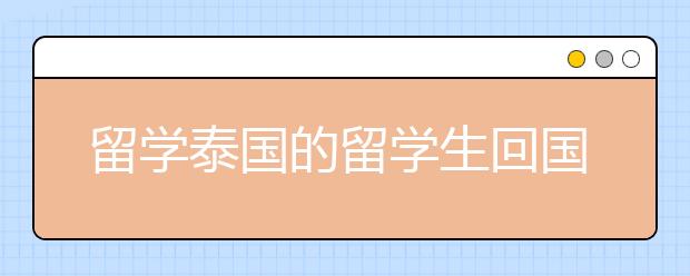 留学泰国的留学生回国后前景如何