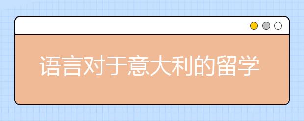 语言对于意大利的留学有多重要