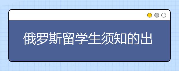 俄罗斯留学生须知的出勤率重要性