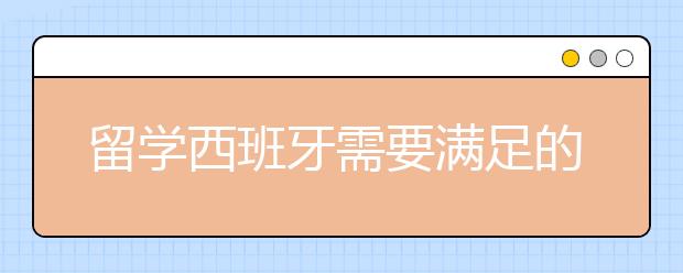 留学西班牙需要满足的语言水平要求