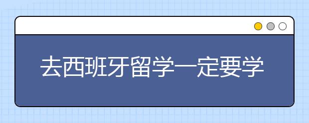 去西班牙留学一定要学习西班牙语吗