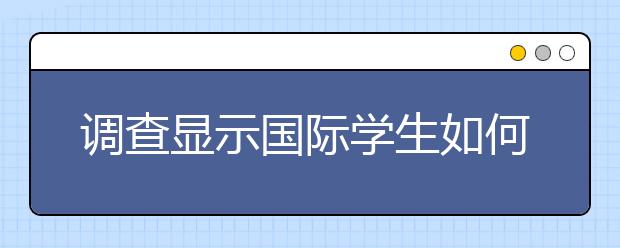 调查显示国际学生如何在美国学习