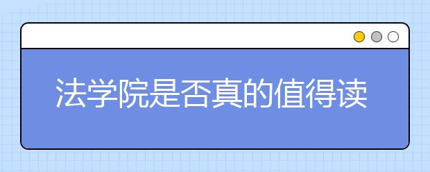 法学院是否真的值得读