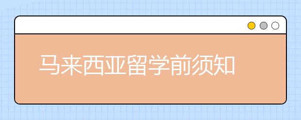 马来西亚留学前须知 马来西亚留学情况介绍