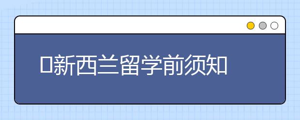 ​新西兰留学前须知 新西兰留学情况介绍