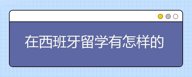 在西班牙留学有怎样的就业前景