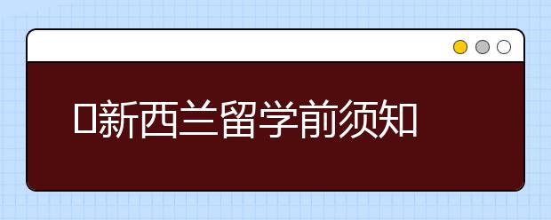 ​新西兰留学前须知 新西兰留学情况介绍