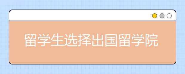 留学生选择出国留学院校时要考虑哪些因素？