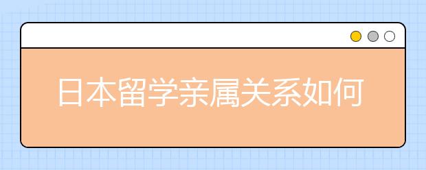 日本留学亲属关系如何进行公证？