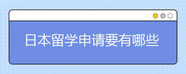 日本留学申请要有哪些材料准备呢？