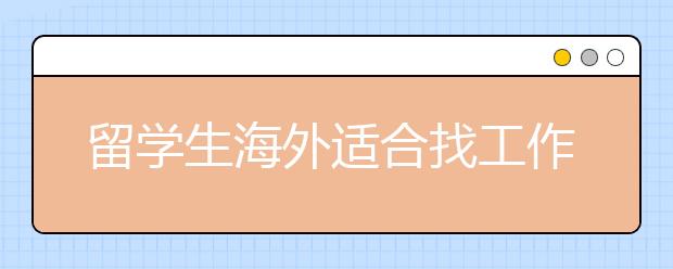 留学生海外适合找工作的10个城市