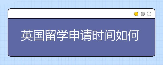 英国留学申请时间如何准确的规划？