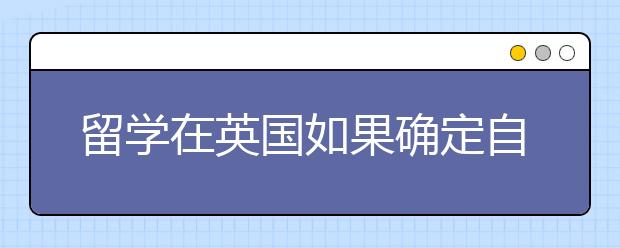 留学在英国如果确定自己的专业