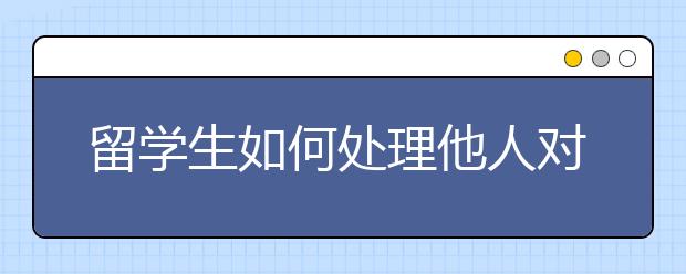 留学生如何处理他人对自己的刻板印象？