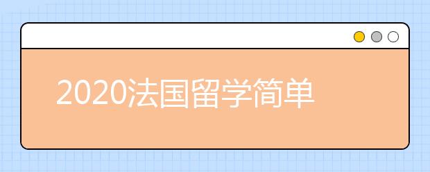 2020法国留学简单指南