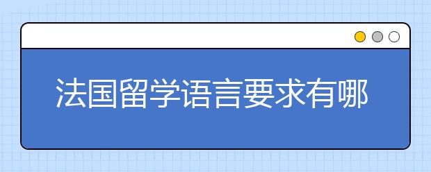 法国留学语言要求有哪些？