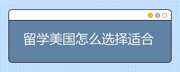 留学美国怎么选择适合的院校