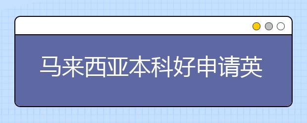 马来西亚本科好申请英国研究生吗