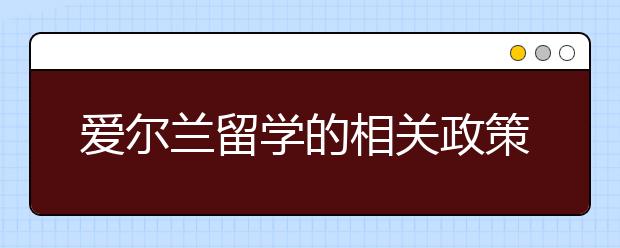 爱尔兰留学的相关政策有哪些