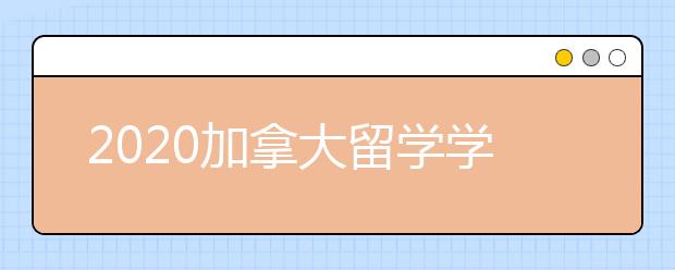 2020加拿大留学学习签证申请及获取指南一览